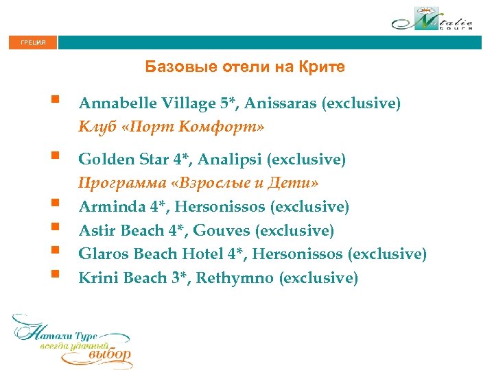 ГРЕЦИЯ Базовые отели на Крите § Annabelle Village 5*, Anissaras (exclusive) Клуб «Порт Комфорт»