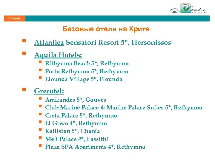 ГРЕЦИЯ Базовые отели на Крите § § Atlantica Sensatori Resort 5*, Hersonissos § Grecotel: