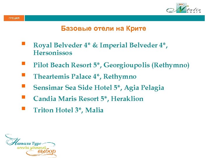 ГРЕЦИЯ Базовые отели на Крите § Royal Belveder 4* & Imperial Belveder 4*, Hersonissos
