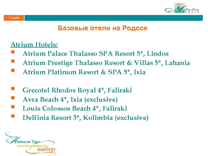 ГРЕЦИЯ Базовые отели на Родосе Atrium Hotels: § Atrium Palace Thalasso SPA Resort 5*,