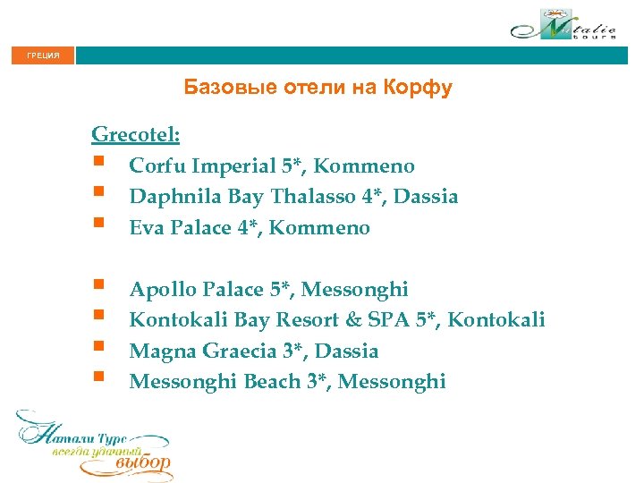 ГРЕЦИЯ Базовые отели на Корфу Grecotel: § Corfu Imperial 5*, Kommeno § Daphnila Bay