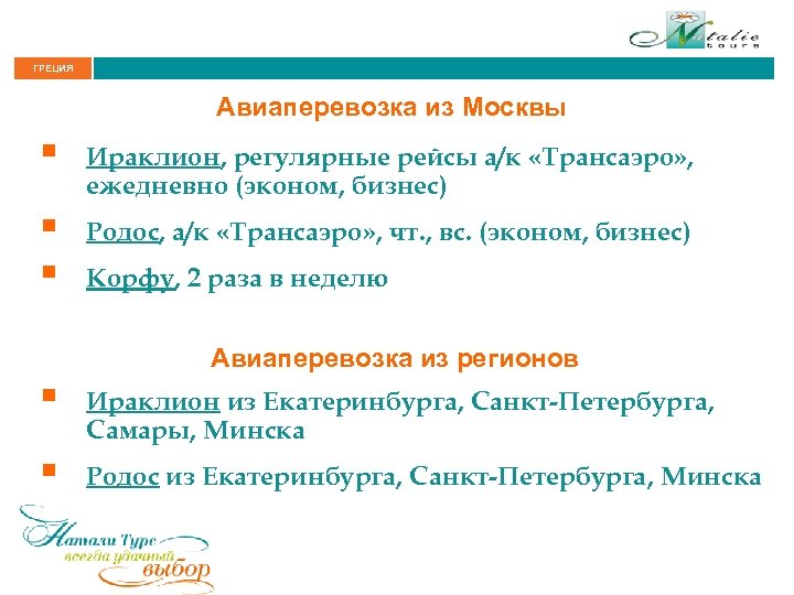 ГРЕЦИЯ Авиаперевозка из Москвы § Ираклион, регулярные рейсы а/к «Трансаэро» , ежедневно (эконом, бизнес)