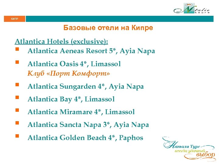 КИПР Базовые отели на Кипре Atlantica Hotels (exclusive): § Atlantica Aeneas Resort 5*, Ayia