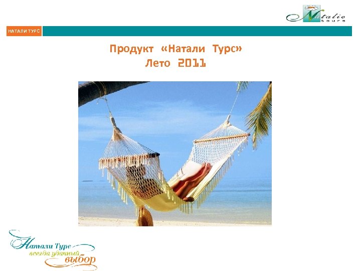 НАТАЛИ ТУРС Продукт «Натали Турс» Лето 2011 