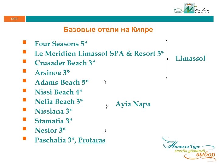 КИПР Базовые отели на Кипре § § § Four Seasons 5* Le Meridien Limassol