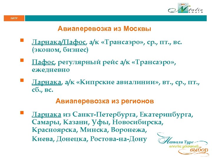 КИПР Авиаперевозка из Москвы § Ларнака/Пафос, а/к «Трансаэро» , ср. , пт. , вс.
