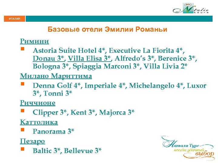 ИТАЛИЯ Базовые отели Эмилии Романьи Римини § Astoria Suite Hotel 4*, Executive La Fiorita