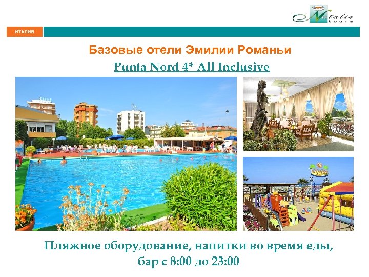 ИТАЛИЯ Базовые отели Эмилии Романьи Punta Nord 4* All Inclusive Пляжное оборудование, напитки во