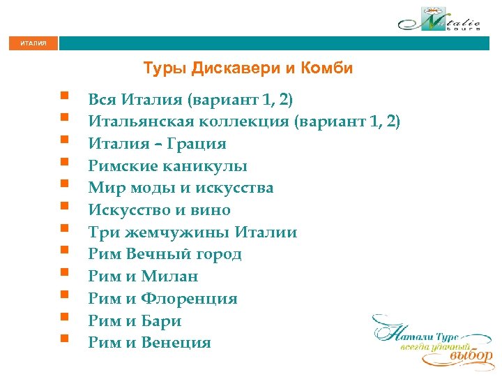 ИТАЛИЯ Туры Дискавери и Комби § § § Вся Италия (вариант 1, 2) Итальянская