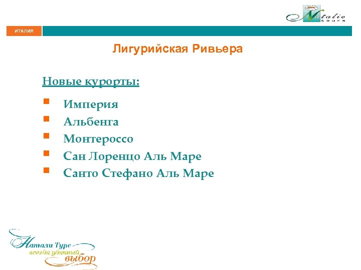 ИТАЛИЯ Лигурийская Ривьера Новые курорты: § § § Империя Альбенга Монтероссо Сан Лоренцо Аль