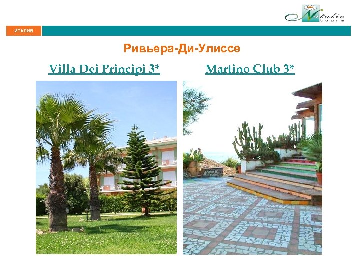 ИТАЛИЯ Ривьера-Ди-Улиссе Villa Dei Principi 3* Martino Club 3* 