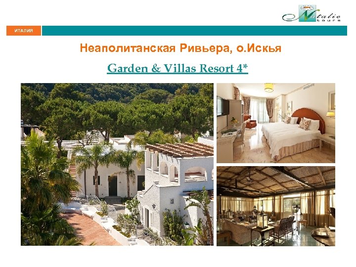 ИТАЛИЯ Неаполитанская Ривьера, о. Искья Garden & Villas Resort 4* 