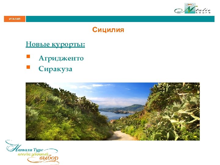 ИТАЛИЯ Сицилия Новые курорты: § § Агридженто Сиракуза 