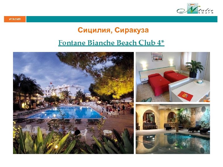 ИТАЛИЯ Сицилия, Сиракуза Fontane Bianche Beach Club 4* 