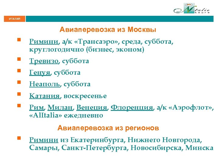 ИТАЛИЯ Авиаперевозка из Москвы § § § Римини, а/к «Трансаэро» , среда, суббота, круглогодично
