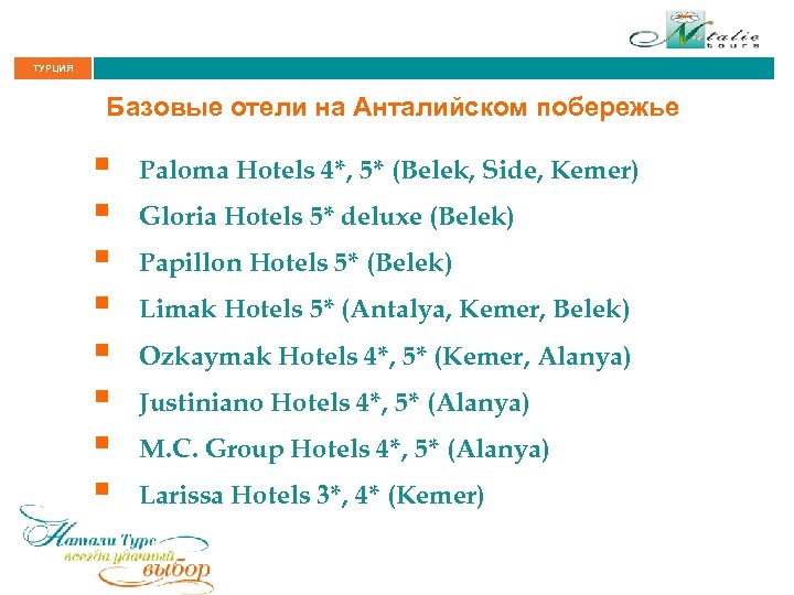 ТУРЦИЯ Базовые отели на Анталийском побережье § § § § Paloma Hotels 4*, 5*