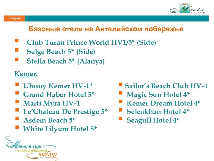 ТУРЦИЯ Базовые отели на Анталийском побережье § § § Club Turan Prince World HV