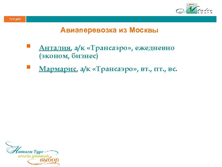 ТУРЦИЯ Авиаперевозка из Москвы § Анталия, а/к «Трансаэро» , ежедневно (эконом, бизнес) § Мармарис,