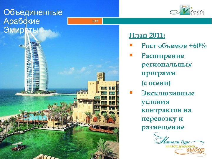 Объединенные Арабские Эмираты ОАЭ План 2011: § Рост объемов +60% § Расширение региональных программ