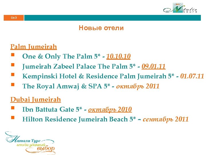 ОАЭ Новые отели Palm Jumeirah § One & Only The Palm 5* - 10.