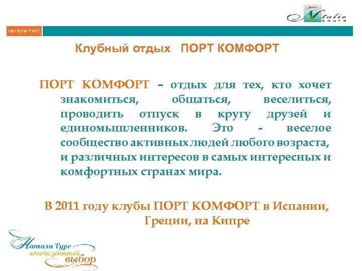 НАТАЛИ ТУРС Клубный отдых ПОРТ КОМФОРТ – отдых для тех, кто хочет знакомиться, общаться,