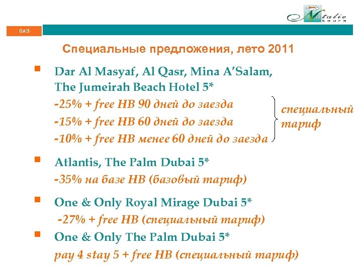 ОАЭ Специальные предложения, лето 2011 § Dar Al Masyaf, Al Qasr, Mina A’Salam, The
