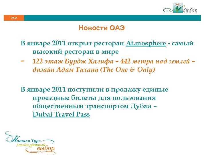 ОАЭ Новости ОАЭ В январе 2011 открыт ресторан At. mosphere - самый высокий ресторан