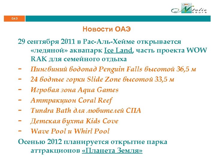 ОАЭ Новости ОАЭ 29 сентября 2011 в Рас-Аль-Хейме открывается «ледяной» аквапарк Ice Land, часть