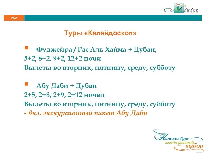 ОАЭ Туры «Калейдоскоп» § Фуджейра / Рас Аль Хайма + Дубаи, 5+2, 8+2, 9+2,