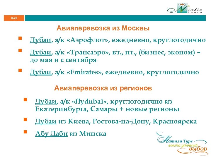 ОАЭ Авиаперевозка из Москвы § § Дубаи, а/к «Аэрофлот» , ежедневно, круглогодично § Дубаи,