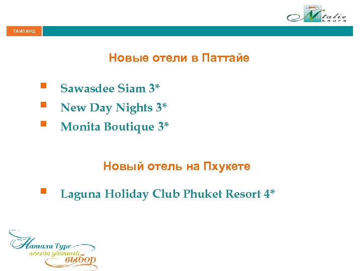 ТАИЛАНД Новые отели в Паттайе § § § Sawasdee Siam 3* New Day Nights