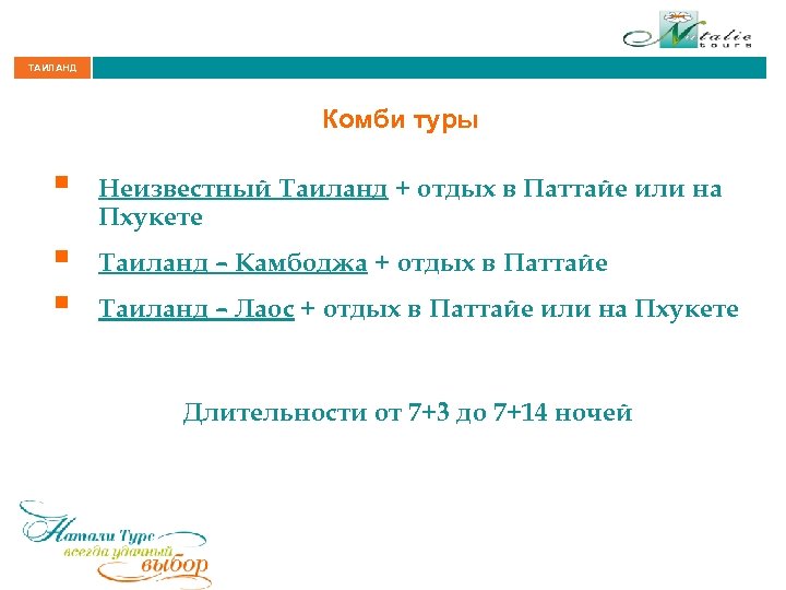 ТАИЛАНД Комби туры § Неизвестный Таиланд + отдых в Паттайе или на Пхукете §