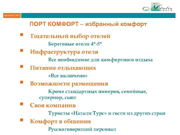 НАТАЛИ ТУРС ПОРТ КОМФОРТ – избранный комфорт § § § Тщательный выбор отелей Береговые