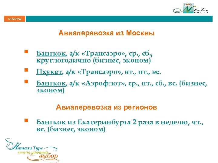ТАИЛАНД Авиаперевозка из Москвы § § § Бангкок, а/к «Трансаэро» , ср. , сб.