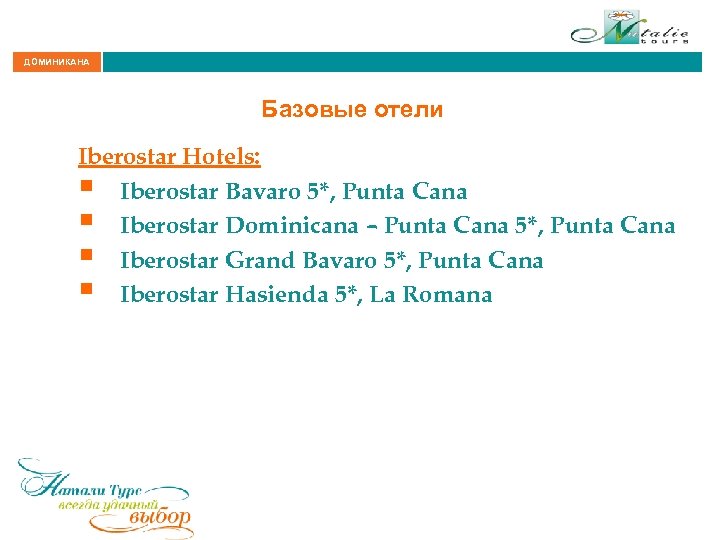 ДОМИНИКАНА Базовые отели Iberostar Hotels: § Iberostar Bavaro 5*, Punta Cana § Iberostar Dominicana