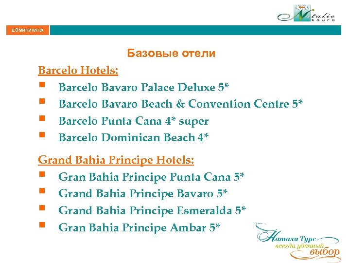 ДОМИНИКАНА Базовые отели Barcelo Hotels: § Barcelo Bavaro Palace Deluxe 5* § Barcelo Bavaro