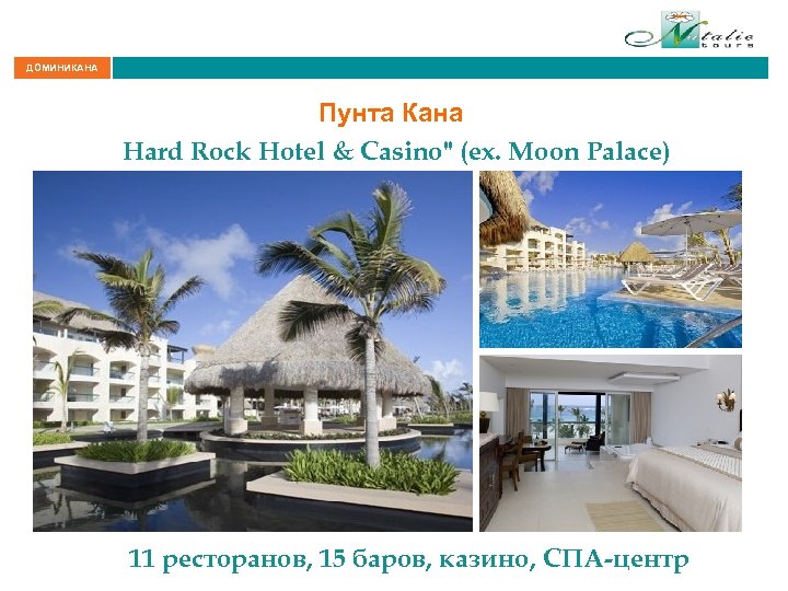 ДОМИНИКАНА Пунта Кана Hard Rock Hotel & Casino