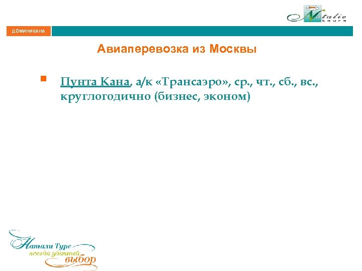 ДОМИНИКАНА Авиаперевозка из Москвы § Пунта Кана, а/к «Трансаэро» , ср. , чт. ,