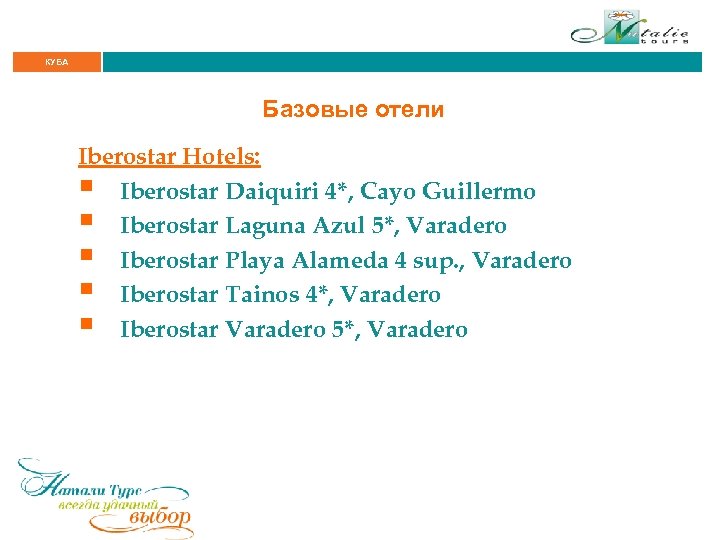 КУБА Базовые отели Iberostar Hotels: § Iberostar Daiquiri 4*, Cayo Guillermo § Iberostar Laguna