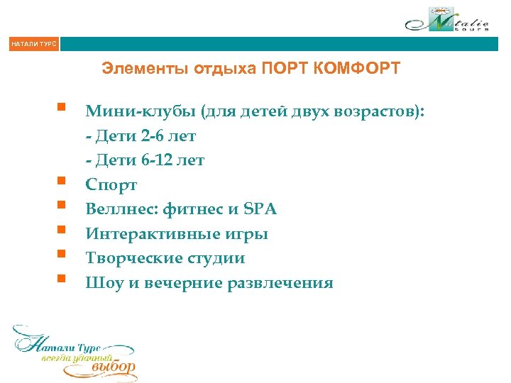 НАТАЛИ ТУРС Элементы отдыха ПОРТ КОМФОРТ § § § Мини-клубы (для детей двух возрастов):