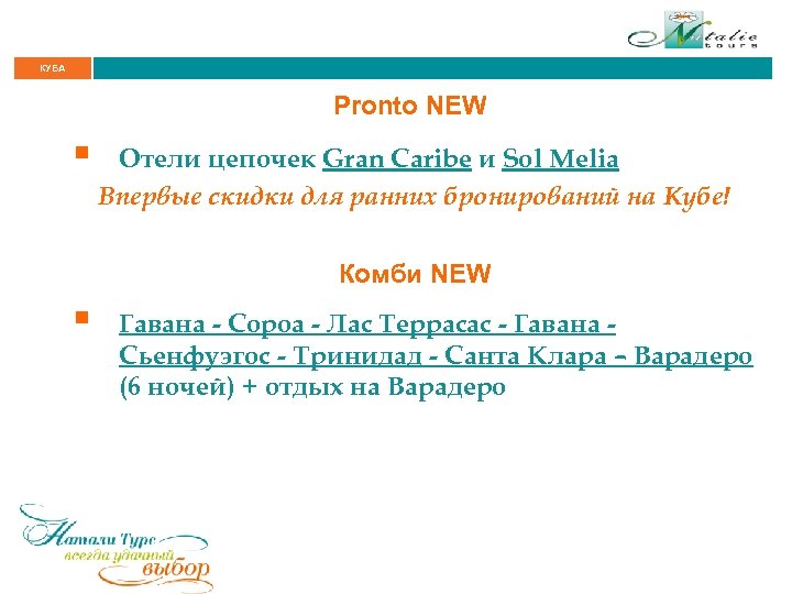 КУБА Pronto NEW § Отели цепочек Gran Caribe и Sol Melia Впервые скидки для