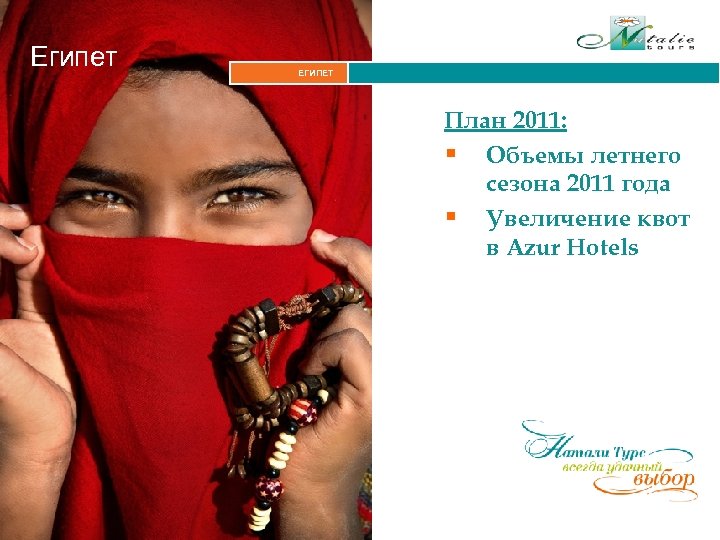 Египет ЕГИПЕТ Итальянские Альпы План 2011: § Объемы летнего сезона 2011 года § Увеличение