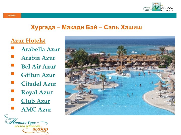 ЕГИПЕТ Хургада – Макади Бэй – Саль Хашиш Azur Hotels: § Arabella Azur §
