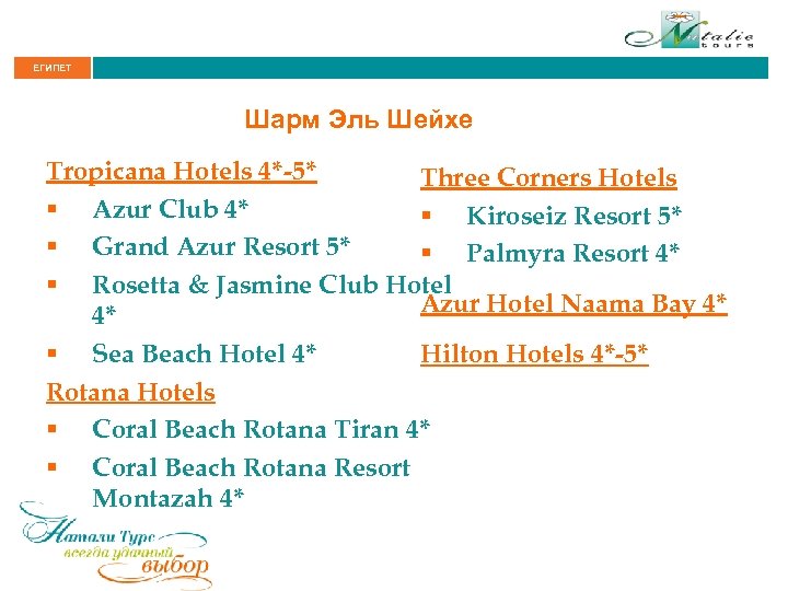 ЕГИПЕТ Шарм Эль Шейхе Tropicana Hotels 4*-5* Three Corners Hotels § Azur Club 4*