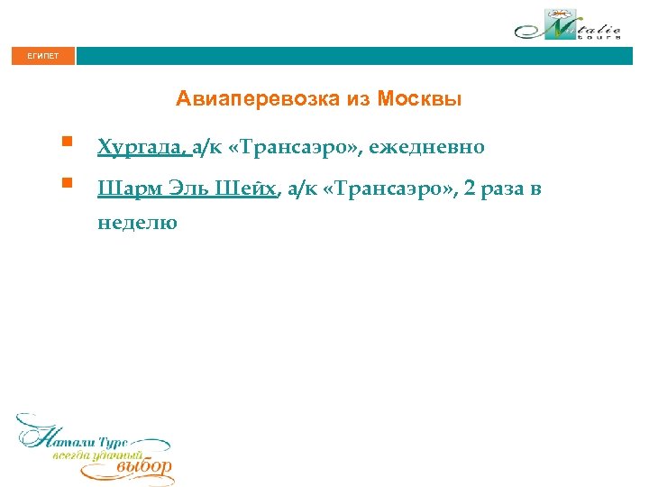 ЕГИПЕТ Авиаперевозка из Москвы § § Хургада, а/к «Трансаэро» , ежедневно Шарм Эль Шейх,