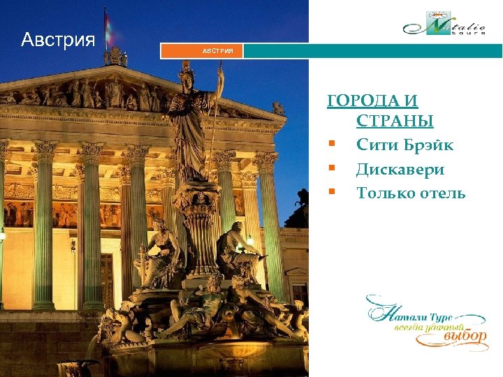 Австрия АВСТРИЯ Итальянские Альпы ГОРОДА И СТРАНЫ § Сити Брэйк § Дискавери § Только