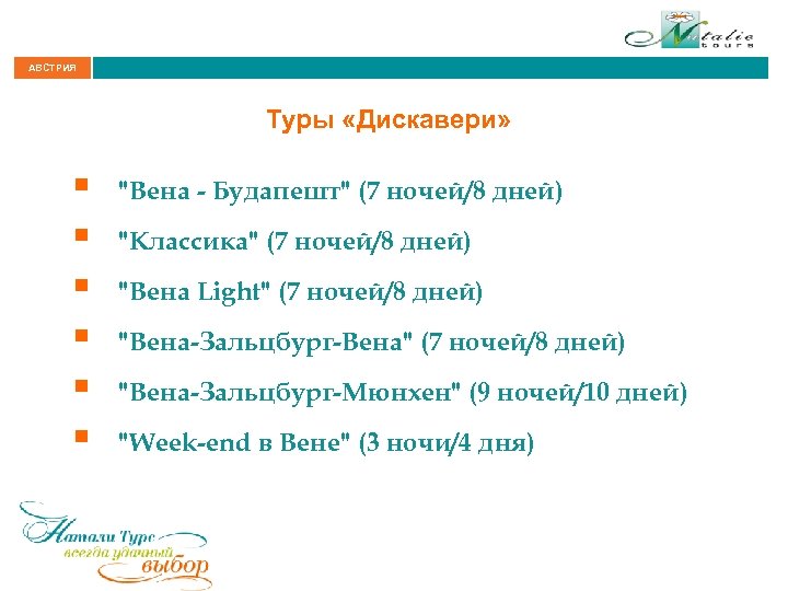 АВСТРИЯ Туры «Дискавери» § § § 