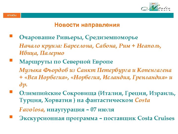 КРУИЗЫ Новости направления § § Очарование Ривьеры, Средиземноморье Начало круиза: Барселона, Савона, Рим +
