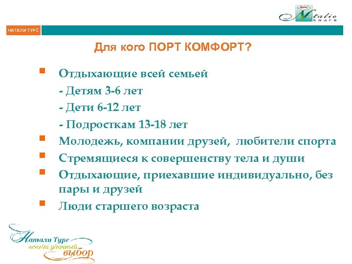 НАТАЛИ ТУРС Для кого ПОРТ КОМФОРТ? § § § Отдыхающие всей семьей - Детям