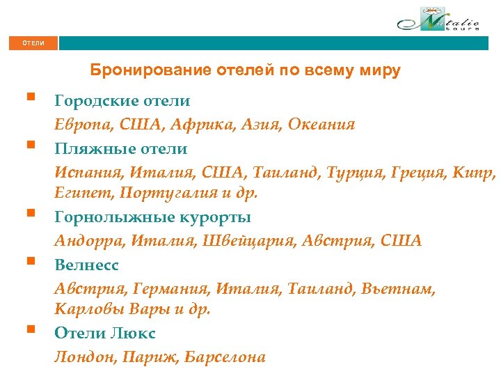 ОТЕЛИ Бронирование отелей по всему миру § § § Городские отели Европа, США, Африка,